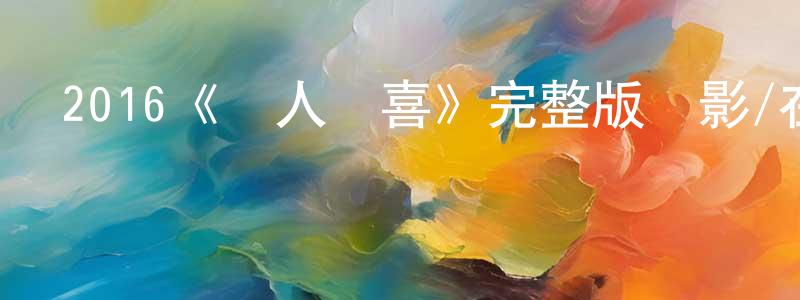 白文山發布2016《惡人報喜》完整版電影/在線觀看/百度云-美劇天堂